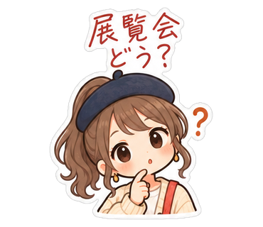 展覧会どう？