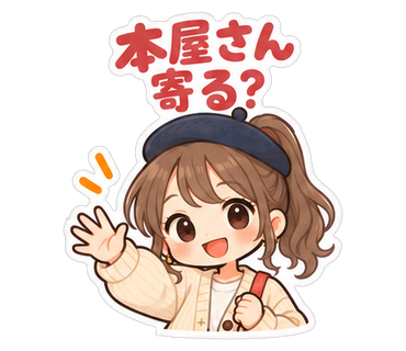本屋さん寄る？