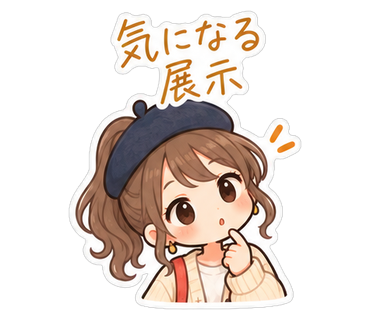 気になる展示