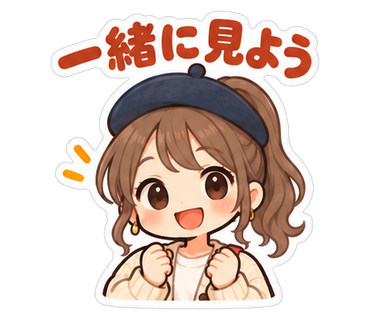 一緒に見よう