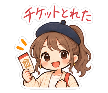 チケットとれた