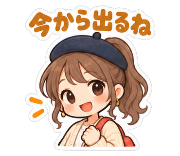 今から出るね