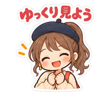 ゆっくり見よう