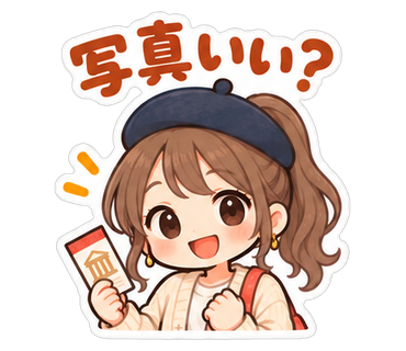 写真いい？