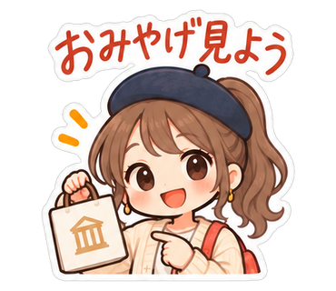 おみやげ見よう