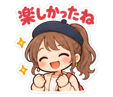 楽しかったね