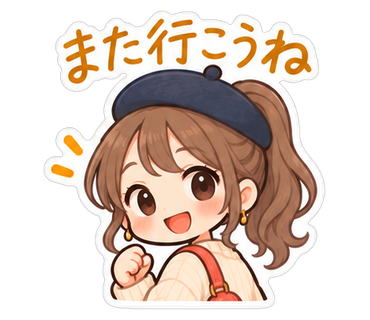 また行こうね