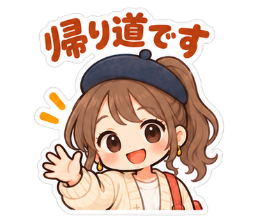帰り道です