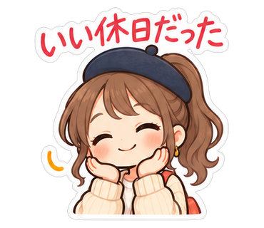 いい休日だった