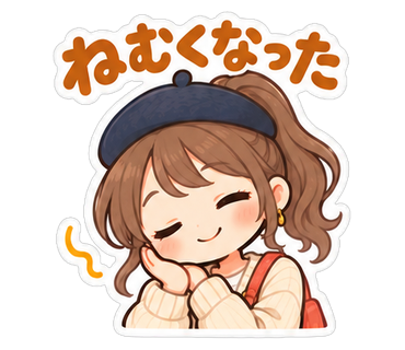 ねむくなった