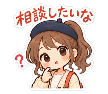 相談したいな