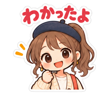わかったよ
