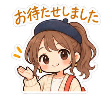 お待たせしました
