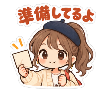 準備してるよ