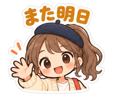 また明日