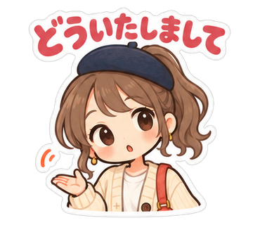 どういたしまして