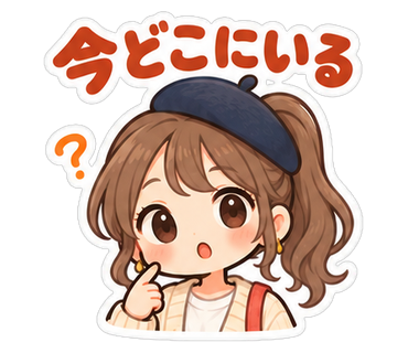 今どこにいる