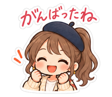 がんばったね