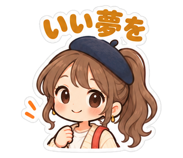 いい夢を