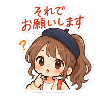 それでお願いします
