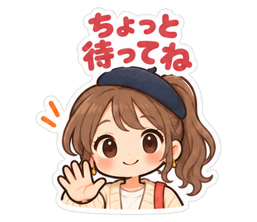 ちょっと待ってね
