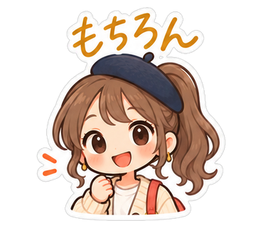 もちろん