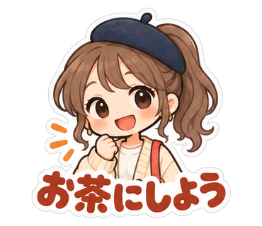 お茶にしよう