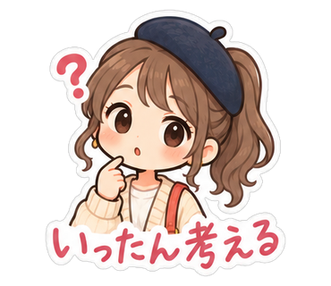 いったん考える