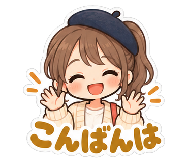 こんばんは