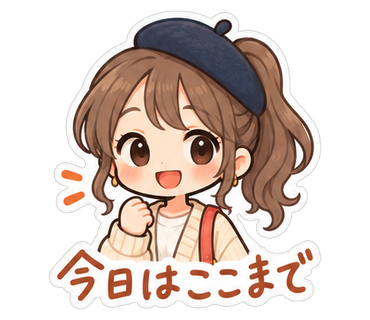 今日はここまで
