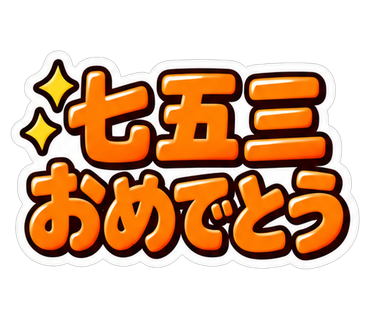 七五三おめでとう