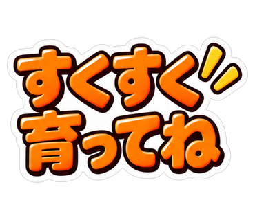 すくすく育ってね