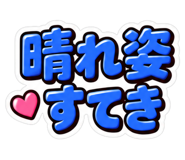 晴れ姿すてき
