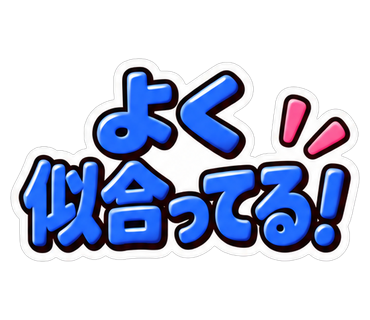 よく似合ってる！