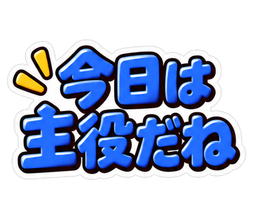 今日は主役だね
