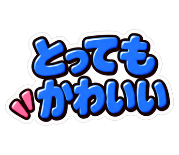 とってもかわいい