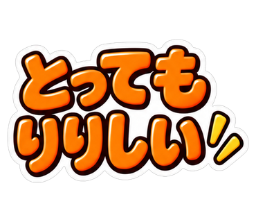 とってもりりしい