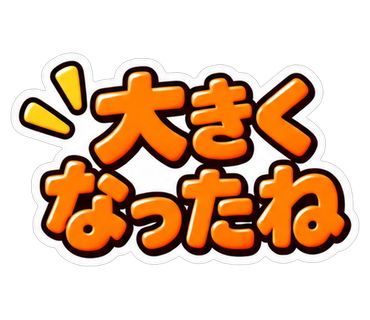 大きくなったね