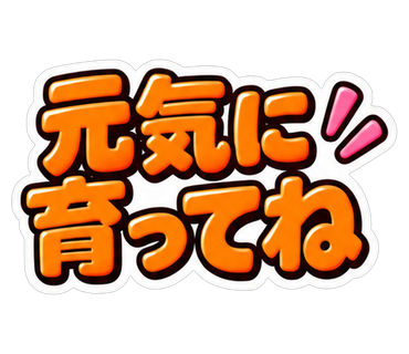 元気に育ってね