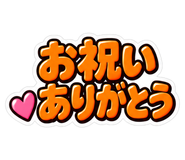 お祝いありがとう
