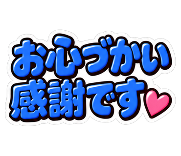 お心づかい感謝です