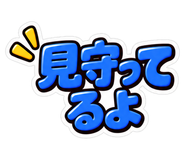 見守ってるよ