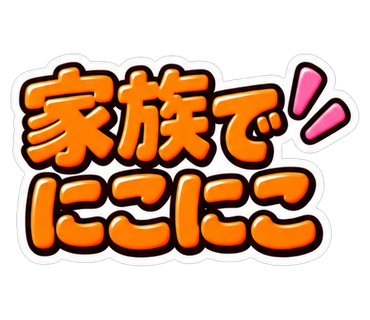 家族でにこにこ