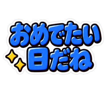 おめでたい日だね