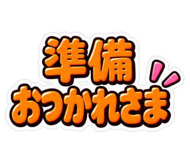 準備おつかれさま