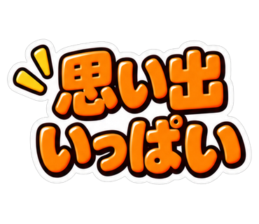 思い出いっぱい
