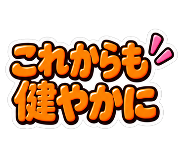 これからも健やかに