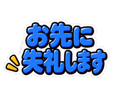 お先に失礼します