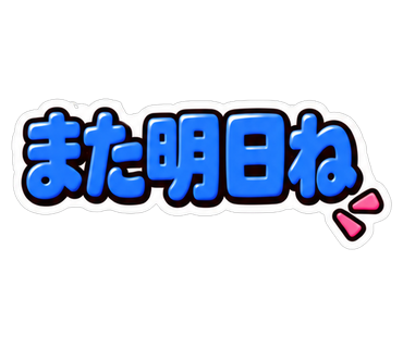 また明日ね