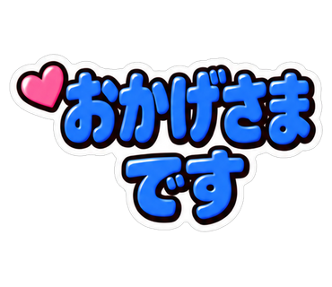 おかげさまです